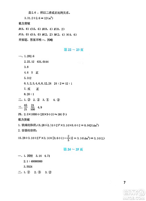 海燕出版社2025年暑假生活六年级数学全册北师大版答案