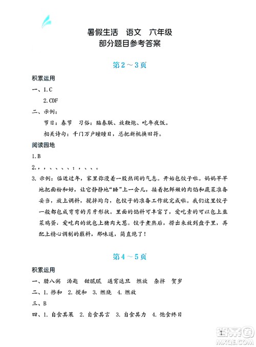 海燕出版社2025年暑假生活六年级语文全册通用版答案