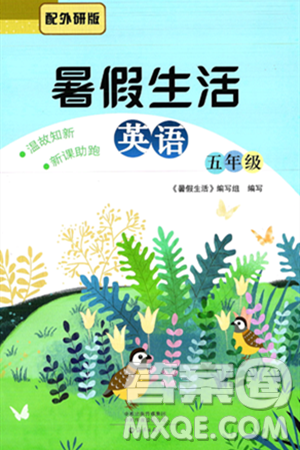 海燕出版社2025年暑假生活五年级英语全册外研版答案 海燕出版社2025年暑假生活五年级英语全册外研版答案
