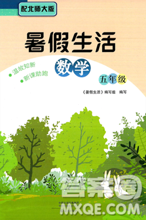 海燕出版社2025年暑假生活五年级数学全册北师大版答案