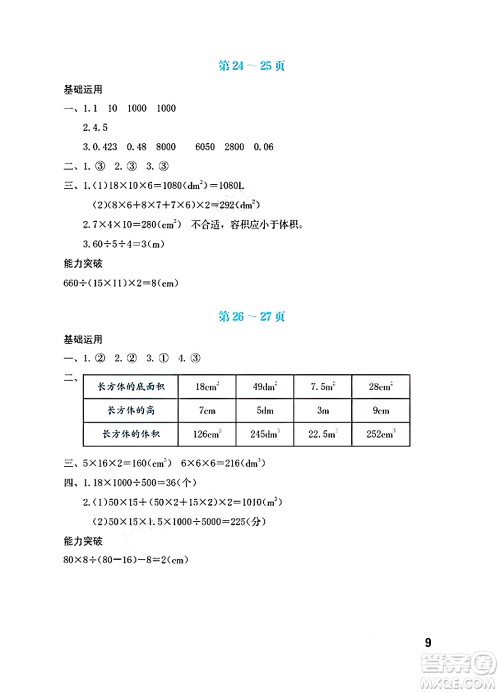 海燕出版社2025年暑假生活五年级数学全册北师大版答案