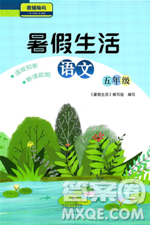 海燕出版社2025年暑假生活五年级语文全册通用版答案