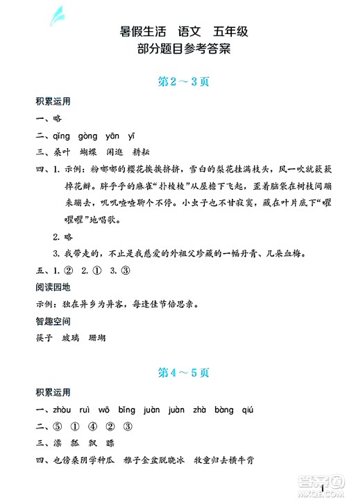 海燕出版社2025年暑假生活五年级语文全册通用版答案