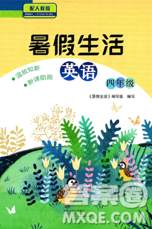 海燕出版社2025年暑假生活四年级英语全册人教版答案