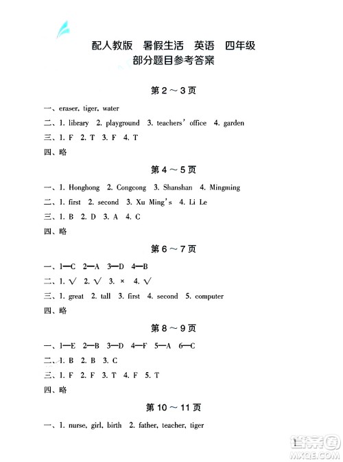 海燕出版社2025年暑假生活四年级英语全册人教版答案