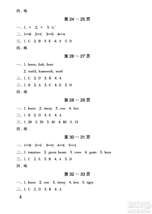 海燕出版社2025年暑假生活四年级英语全册人教版答案