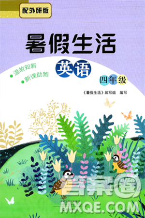 海燕出版社2025年暑假生活四年级英语全册外研版答案