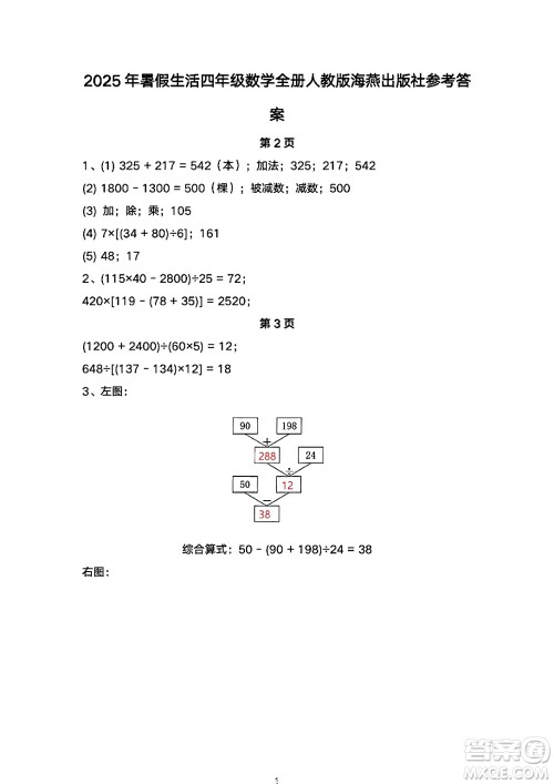 海燕出版社2025年暑假生活四年级数学全册人教版答案