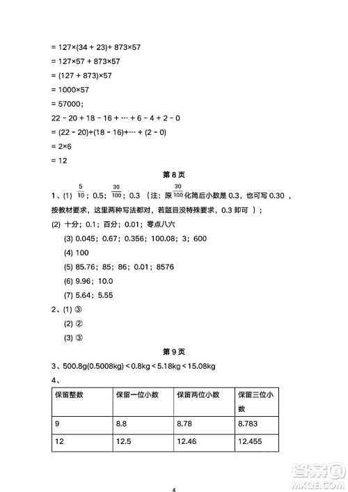 海燕出版社2025年暑假生活四年级数学全册人教版答案