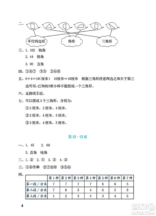 海燕出版社2025年暑假生活四年级数学全册北师大版答案
