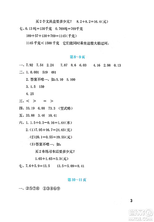海燕出版社2025年暑假生活四年级数学全册北师大版答案