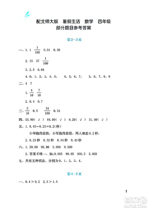 海燕出版社2025年暑假生活四年级数学全册北师大版答案