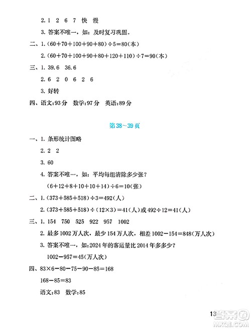 海燕出版社2025年暑假生活四年级数学全册北师大版答案