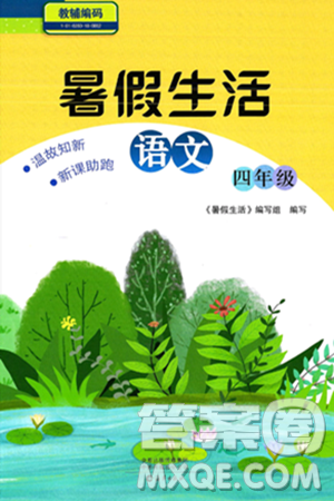 海燕出版社2025年暑假生活四年级语文全册通用版答案 海燕出版社2025年暑假生活四年级语文全册通用版答案