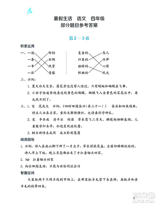 海燕出版社2025年暑假生活四年级语文全册通用版答案 海燕出版社2025年暑假生活四年级语文全册通用版答案