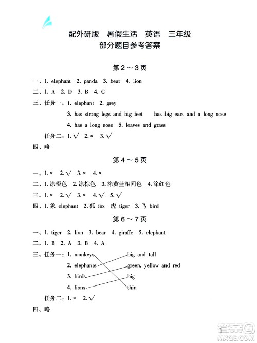 海燕出版社2025年暑假生活三年级英语全册外研版答案