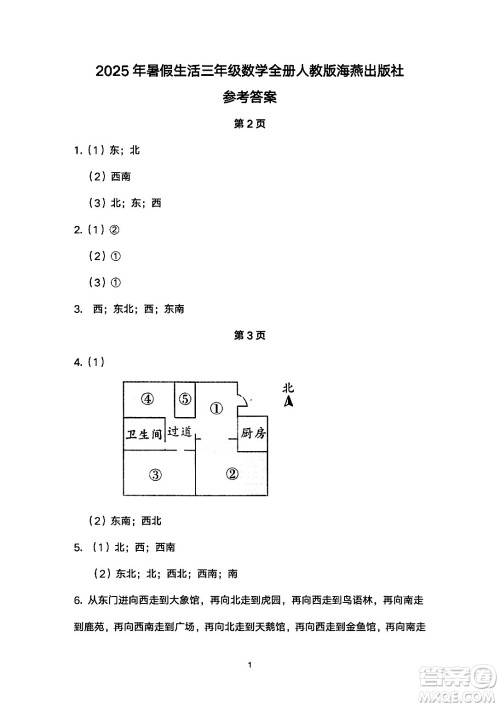 海燕出版社2025年暑假生活三年级数学全册人教版答案