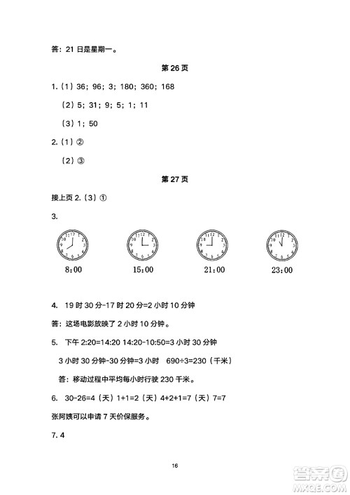 海燕出版社2025年暑假生活三年级数学全册人教版答案