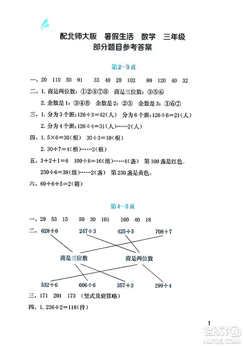 海燕出版社2025年暑假生活三年级数学全册北师大版答案