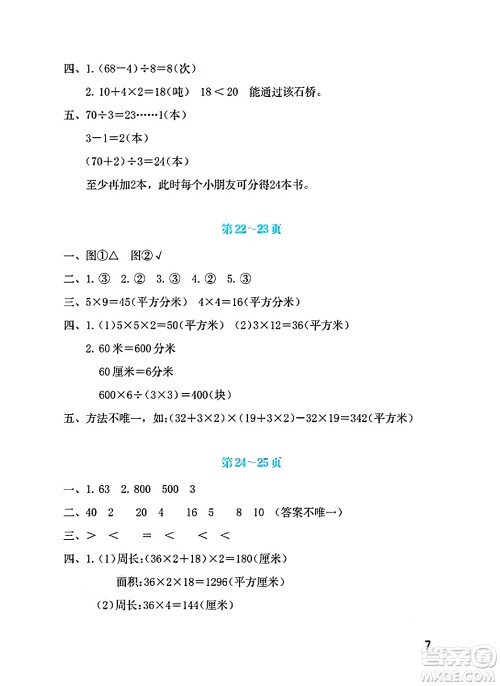海燕出版社2025年暑假生活三年级数学全册北师大版答案