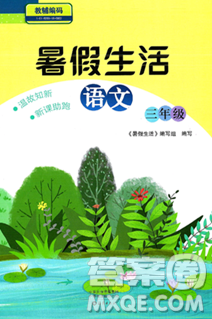 海燕出版社2025年暑假生活三年级语文全册通用版答案 海燕出版社2025年暑假生活三年级语文全册通用版答案