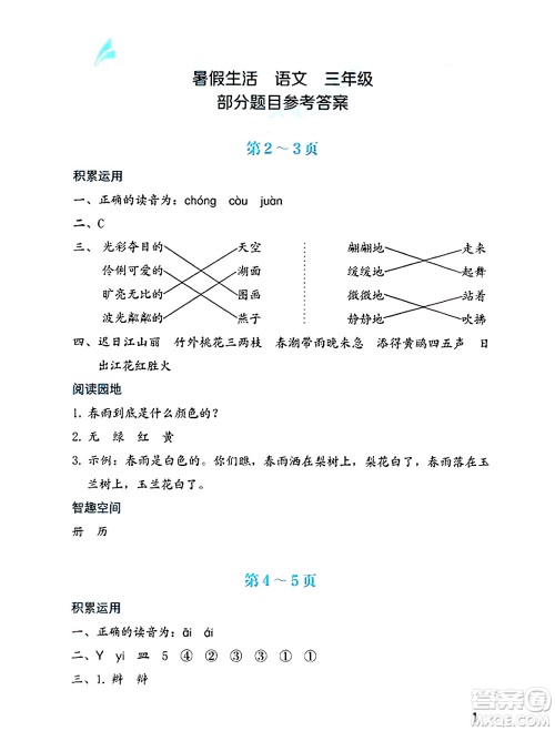 海燕出版社2025年暑假生活三年级语文全册通用版答案 海燕出版社2025年暑假生活三年级语文全册通用版答案
