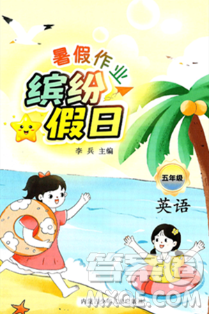 内蒙古少年儿童出版社2025年缤纷假日暑假作业五年级英语全册人教版答案