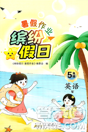 黄山书社2025年缤纷假日暑假作业五年级英语全册外研版答案