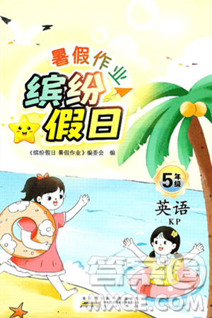 黄山书社2025年缤纷假日暑假作业五年级英语全册科普版答案