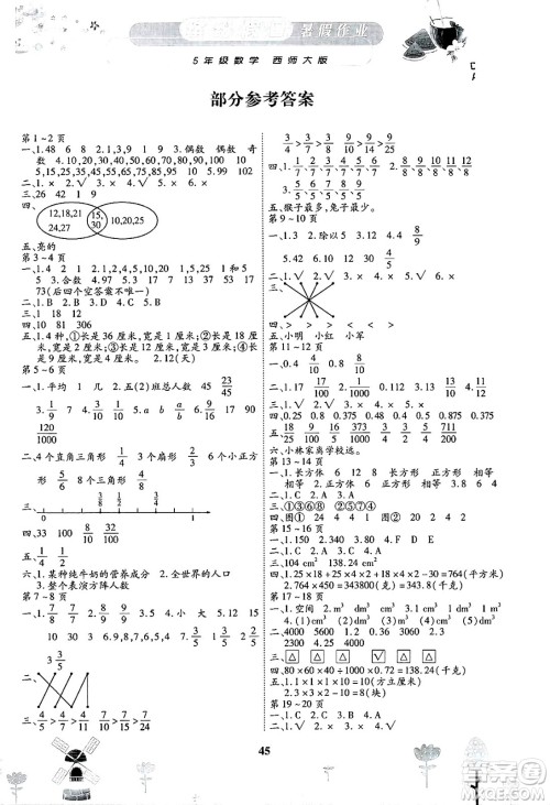 内蒙古少年儿童出版社2025年缤纷假日暑假作业五年级数学全册西师版答案