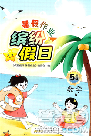 黄山书社2025年缤纷假日暑假作业五年级数学全册北师大版答案