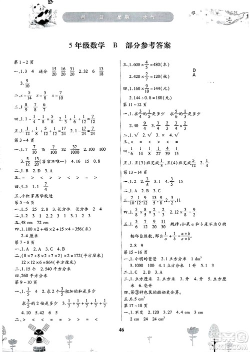 黄山书社2025年缤纷假日暑假作业五年级数学全册北师大版答案