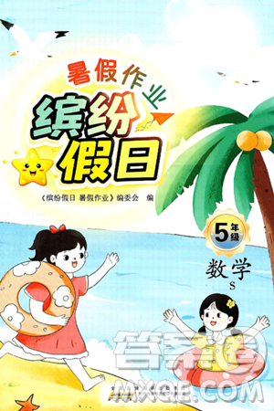 黄山书社2025年缤纷假日暑假作业五年级数学全册苏教版答案