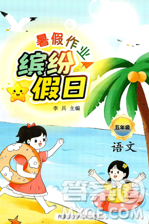 内蒙古少年儿童出版社2025年缤纷假日暑假作业五年级语文全册通用版答案 内蒙古少年儿童出版社2025年缤纷假日暑假作业五年级语文全册通用版答案
