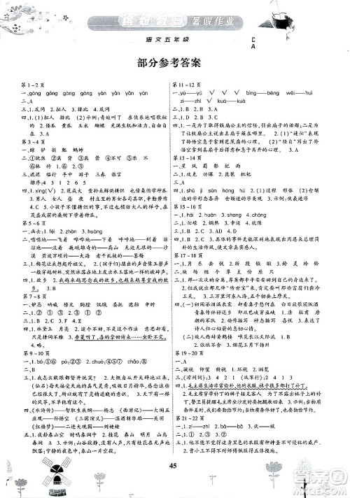 内蒙古少年儿童出版社2025年缤纷假日暑假作业五年级语文全册通用版答案 内蒙古少年儿童出版社2025年缤纷假日暑假作业五年级语文全册通用版答案