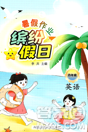 内蒙古少年儿童出版社2025年缤纷假日暑假作业四年级英语全册人教版答案 内蒙古少年儿童出版社2025年缤纷假日暑假作业四年级英语全册人教版答案