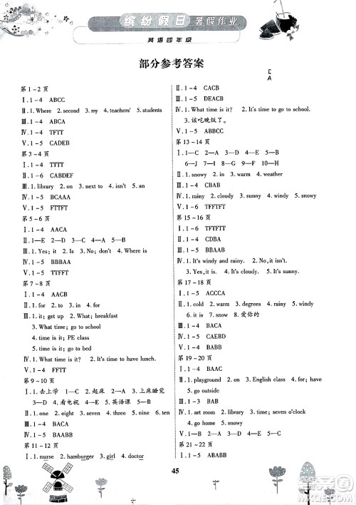 内蒙古少年儿童出版社2025年缤纷假日暑假作业四年级英语全册人教版答案 内蒙古少年儿童出版社2025年缤纷假日暑假作业四年级英语全册人教版答案