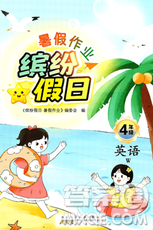 黄山书社2025年缤纷假日暑假作业四年级英语全册外研版答案 黄山书社2025年缤纷假日暑假作业四年级英语全册外研版答案