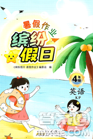 黄山书社2025年缤纷假日暑假作业四年级英语全册科普版答案