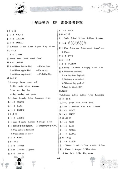 黄山书社2025年缤纷假日暑假作业四年级英语全册科普版答案