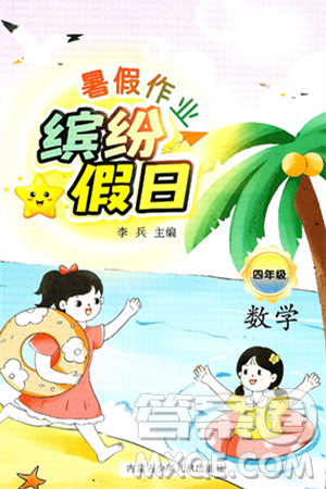 内蒙古少年儿童出版社2025年缤纷假日暑假作业四年级数学全册通用版答案