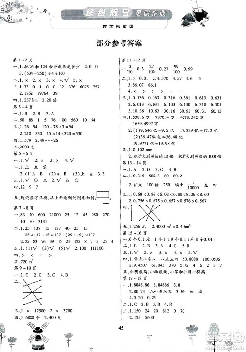 内蒙古少年儿童出版社2025年缤纷假日暑假作业四年级数学全册通用版答案