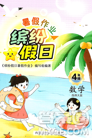 内蒙古少年儿童出版社2025年缤纷假日暑假作业四年级数学全册西师版答案
