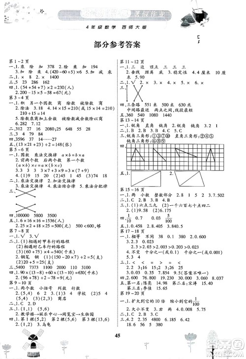 内蒙古少年儿童出版社2025年缤纷假日暑假作业四年级数学全册西师版答案