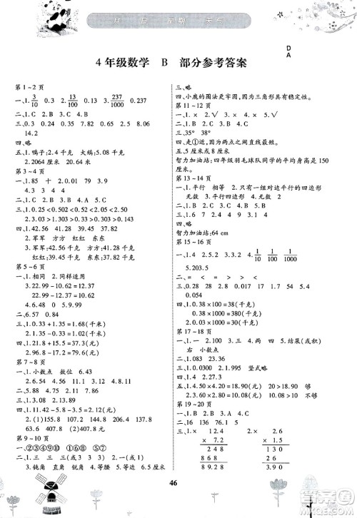 黄山书社2025年缤纷假日暑假作业四年级数学全册北师大版答案