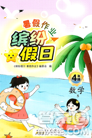 黄山书社2025年缤纷假日暑假作业四年级数学全册苏教版答案
