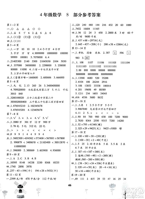黄山书社2025年缤纷假日暑假作业四年级数学全册苏教版答案