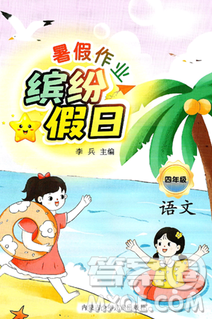 内蒙古少年儿童出版社2025年缤纷假日暑假作业四年级语文全册通用版答案 内蒙古少年儿童出版社2025年缤纷假日暑假作业四年级语文全册通用版答案