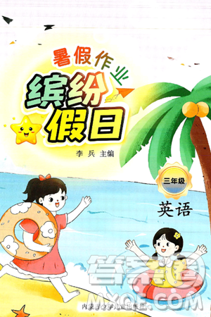 内蒙古少年儿童出版社2025年缤纷假日暑假作业三年级英语全册人教版答案