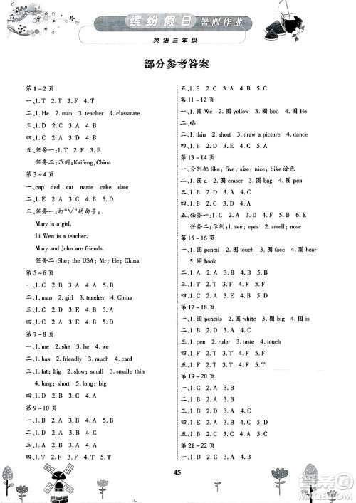 内蒙古少年儿童出版社2025年缤纷假日暑假作业三年级英语全册人教版答案